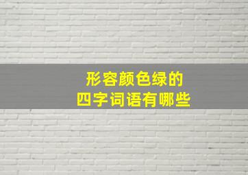 形容颜色绿的四字词语有哪些