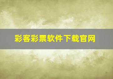 彩客彩票软件下载官网