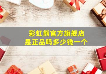 彩虹熊官方旗舰店是正品吗多少钱一个