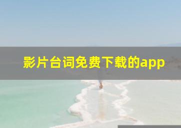 影片台词免费下载的app