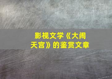 影视文学《大闹天宫》的鉴赏文章