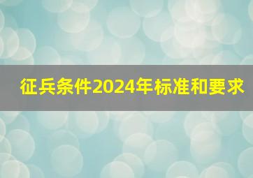 征兵条件2024年标准和要求