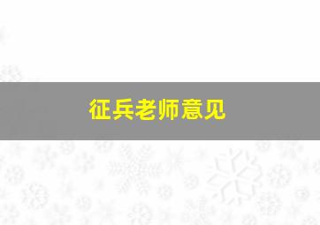 征兵老师意见