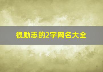 很励志的2字网名大全