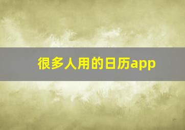 很多人用的日历app