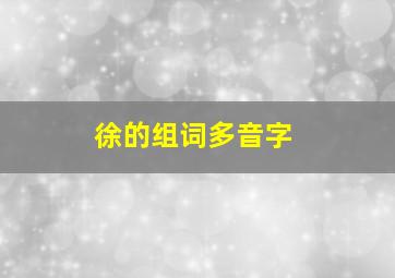 徐的组词多音字