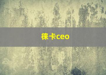 徕卡ceo