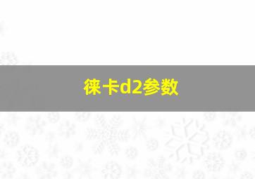 徕卡d2参数