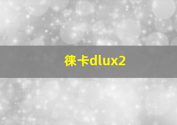 徕卡dlux2