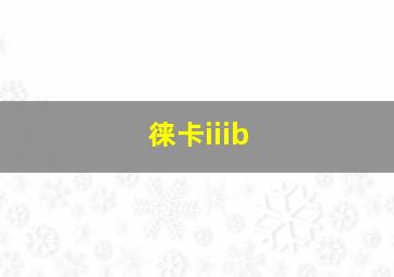 徕卡iiib