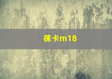 徕卡m18