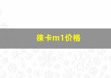 徕卡m1价格