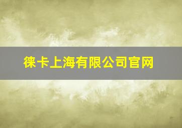 徕卡上海有限公司官网