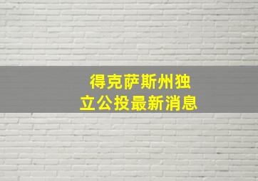 得克萨斯州独立公投最新消息