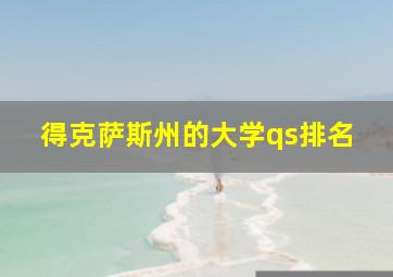 得克萨斯州的大学qs排名