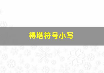 得塔符号小写