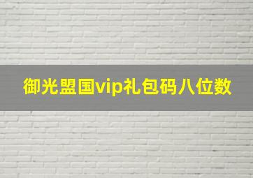 御光盟国vip礼包码八位数