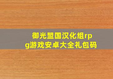 御光盟国汉化组rpg游戏安卓大全礼包码