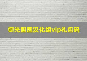 御光盟国汉化组vip礼包码