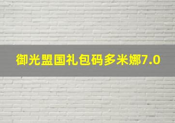 御光盟国礼包码多米娜7.0