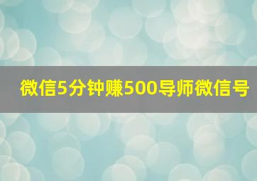 微信5分钟赚500导师微信号