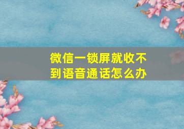 微信一锁屏就收不到语音通话怎么办