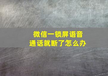 微信一锁屏语音通话就断了怎么办