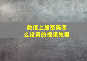 微信上加密码怎么设置的视频教程