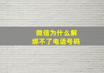 微信为什么解绑不了电话号码