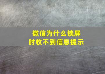 微信为什么锁屏时收不到信息提示