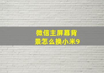 微信主屏幕背景怎么换小米9