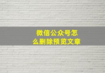 微信公众号怎么删除预览文章