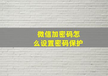 微信加密码怎么设置密码保护