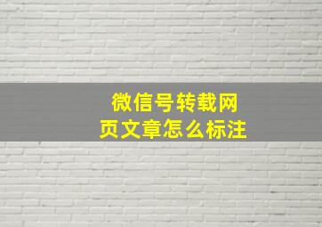 微信号转载网页文章怎么标注