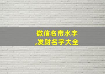 微信名带水字,发财名字大全