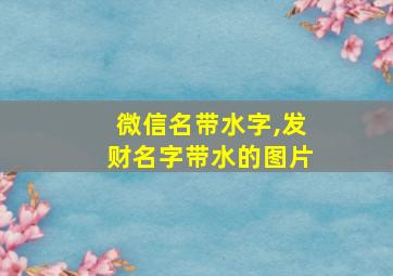 微信名带水字,发财名字带水的图片