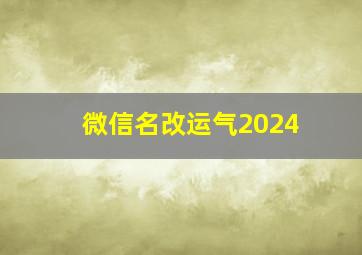 微信名改运气2024