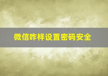 微信咋样设置密码安全