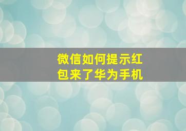 微信如何提示红包来了华为手机