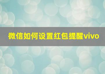 微信如何设置红包提醒vivo