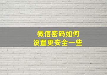 微信密码如何设置更安全一些