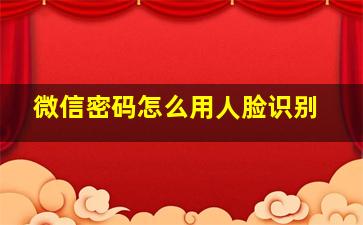 微信密码怎么用人脸识别