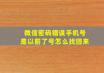 微信密码错误手机号是以前了号怎么找回来