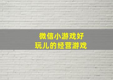 微信小游戏好玩儿的经营游戏