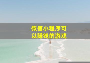 微信小程序可以赚钱的游戏