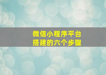 微信小程序平台搭建的六个步骤