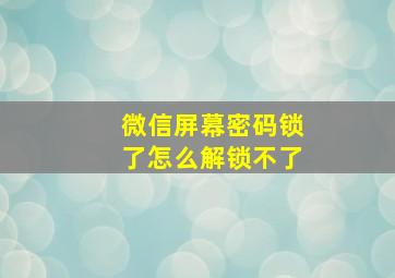 微信屏幕密码锁了怎么解锁不了