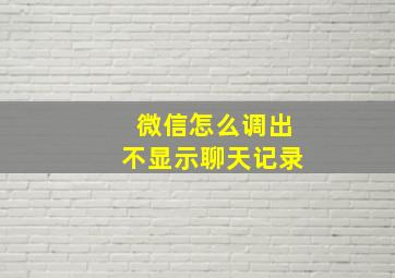 微信怎么调出不显示聊天记录