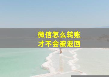 微信怎么转账才不会被退回