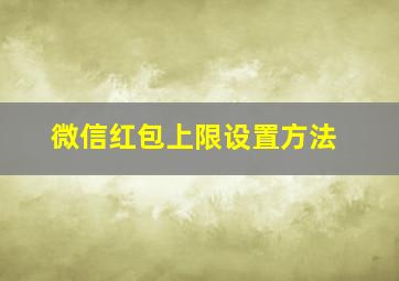 微信红包上限设置方法